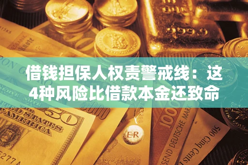 武汉借钱担保人权责警戒线：这4种风险比借款本金还致命