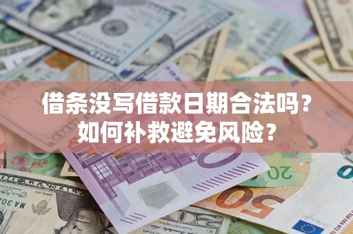 武汉借条没写借款日期合法吗？如何补救避免风险？
