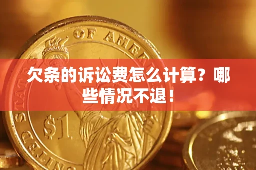 武汉欠条的诉讼费怎么计算?哪些情况不退! 武汉欠条的诉讼费怎么计算?哪些情况不退!