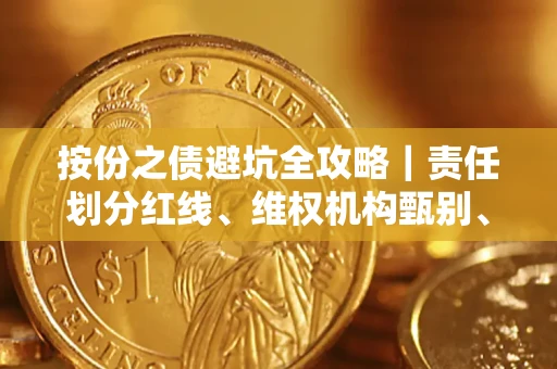 武汉按份之债避坑全攻略｜责任划分红线、维权机构甄别、纠纷处理全流程拆解