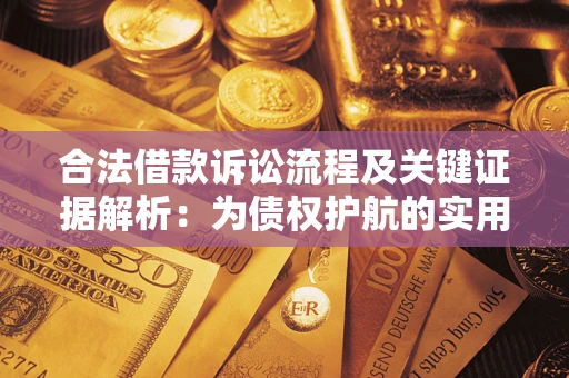 武汉合法借款诉讼流程及关键证据解析：为债权护航的实用指南