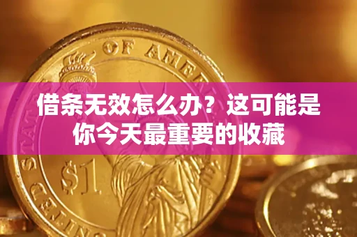 武汉借条无效怎么办？这可能是你今天最重要的收藏