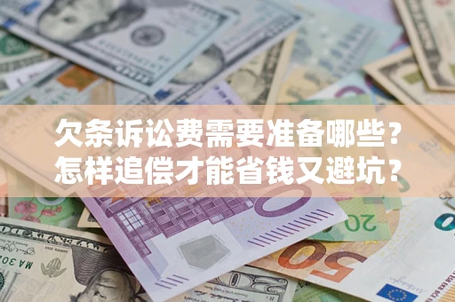 武汉欠条诉讼费需要准备哪些？怎样追偿才能省钱又避坑？