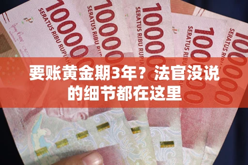 武汉要账黄金期3年？法官没说的细节都在这里