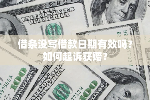 武汉借条没写借款日期有效吗？如何起诉获赔？