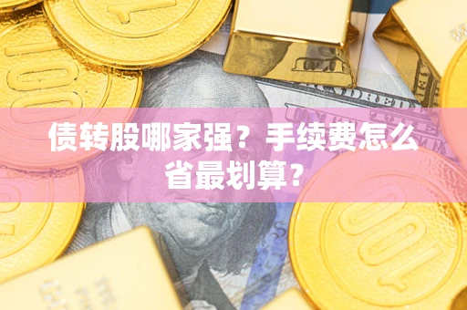 武汉债转股哪家强？手续费怎么省最划算？