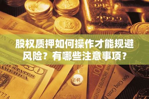 武汉股权质押如何操作才能规避风险？有哪些注意事项？