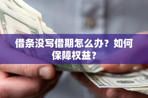 武汉借条没写借期怎么办？如何保障权益？
