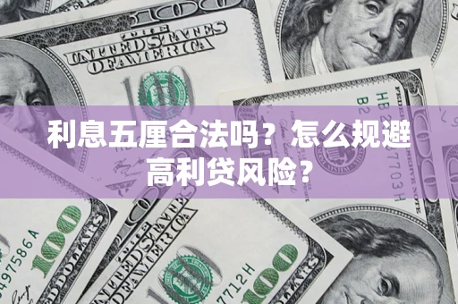 武汉利息五厘合法吗？怎么规避高利贷风险？