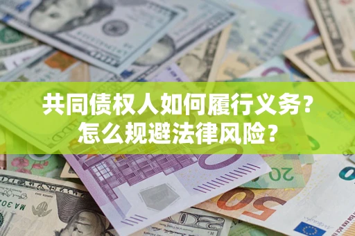 武汉共同债权人如何履行义务？怎么规避法律风险？