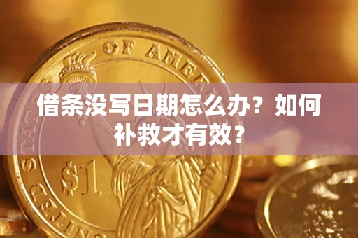 武汉借条没写日期怎么办？如何补救才有效？