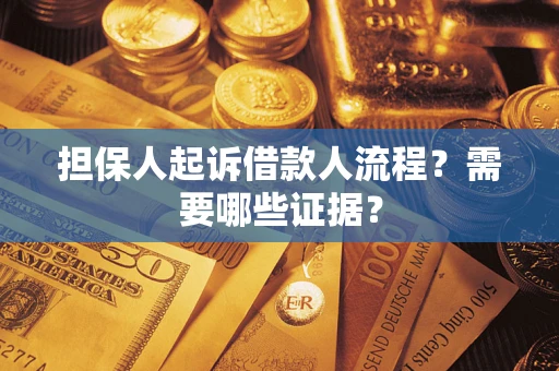 武汉担保人起诉借款人流程?需要哪些证据? 武汉担保人起诉借款人流程?需要哪些证据?
