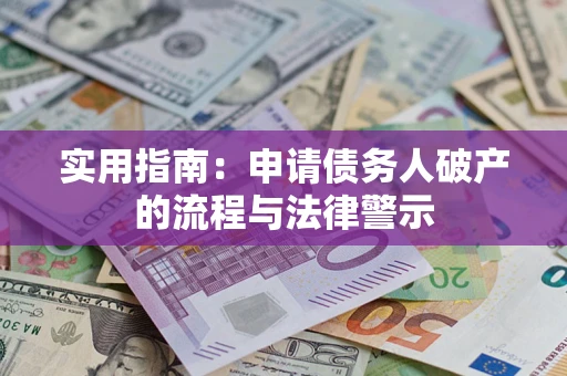 武汉实用指南：申请债务人破产的流程与法律警示
