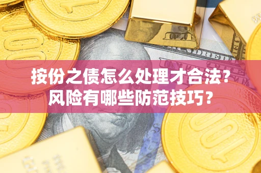 武汉按份之债怎么处理才合法？风险有哪些防范技巧？