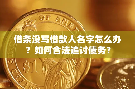 武汉借条没写借款人名字怎么办？如何合法追讨债务？