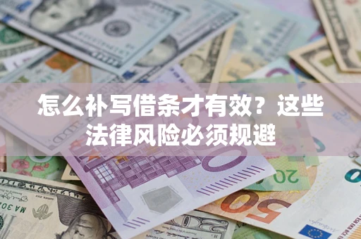 武汉怎么补写借条才有效？这些法律风险必须规避