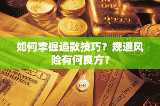 武汉如何掌握追款技巧？规避风险有何良方？