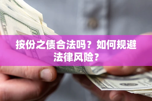 武汉按份之债合法吗？如何规避法律风险？