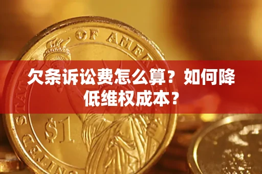 武汉欠条诉讼费怎么算？如何降低维权成本？
