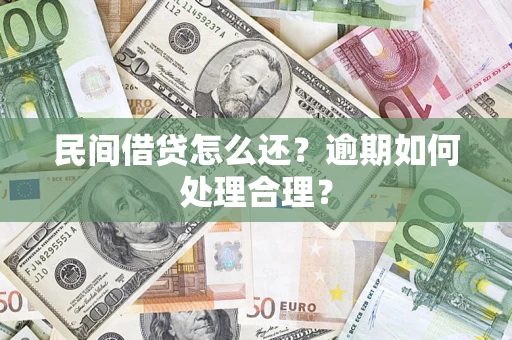 武汉民间借贷怎么还？逾期如何处理合理？