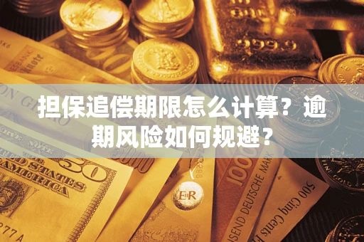 武汉担保追偿期限怎么计算？逾期风险如何规避？