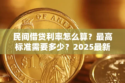 武汉民间借贷利率怎么算？最高标准需要多少？2025最新避坑指南