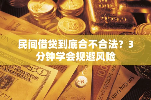 武汉民间借贷到底合不合法？3分钟学会规避风险