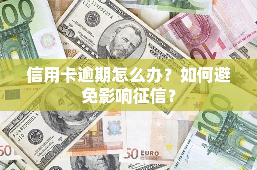武汉信用卡逾期怎么办？如何避免影响征信？