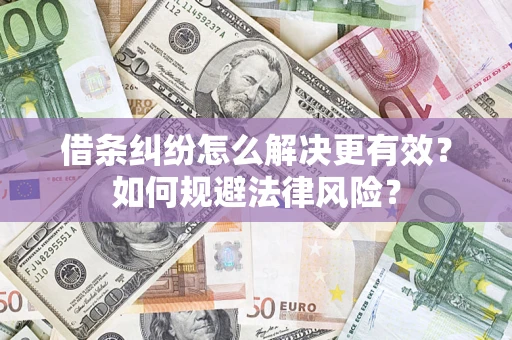 武汉借条纠纷怎么解决更有效？如何规避法律风险？