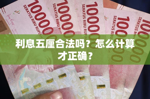 武汉利息五厘合法吗？怎么计算才正确？