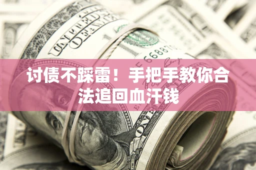 武汉讨债不踩雷！手把手教你合法追回血汗钱