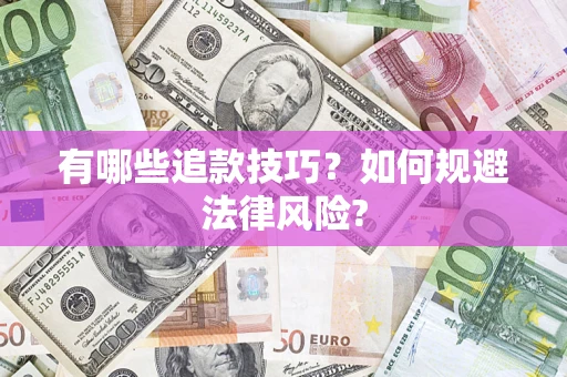 武汉有哪些追款技巧？如何规避法律风险?