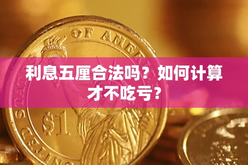 武汉利息五厘合法吗？如何计算才不吃亏？