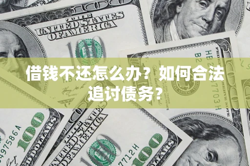 武汉借钱不还怎么办？如何合法追讨债务？