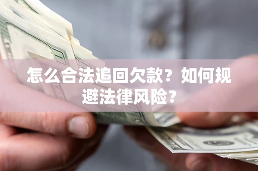 武汉怎么合法追回欠款？如何规避法律风险？